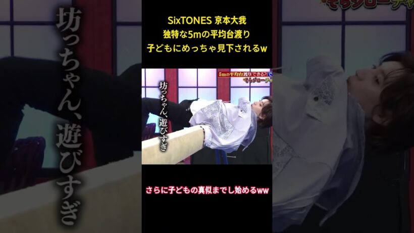 SixTONES 京本大我独特な5mの平均台渡り子どもにめっちゃ見下されるw #面白集 #sixtones #アイドル #お笑い #shorts