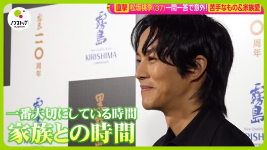 【直撃】｢料理の師匠は妻｣ 松坂桃李(37) 家庭での一面垣間見えるインタビュー「大切にしているのは家族の時間」【ノンストップ！】