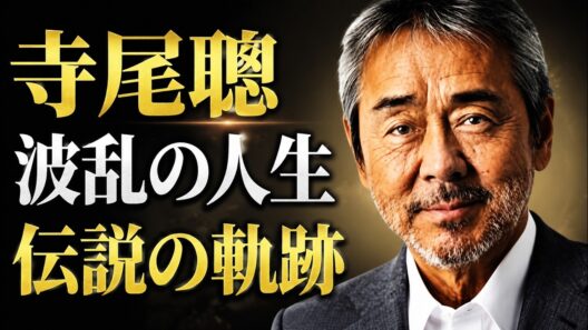 【寺尾聰】波乱の人生と「ルビーの指環」誕生秘話｜俳優と音楽家として輝き続けた男の生涯
