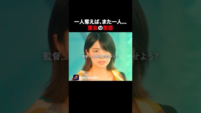 全てを奪いたい悪女の行動… @サークルクラッシャーゲーム #bumpドラマ #ショートドラマ