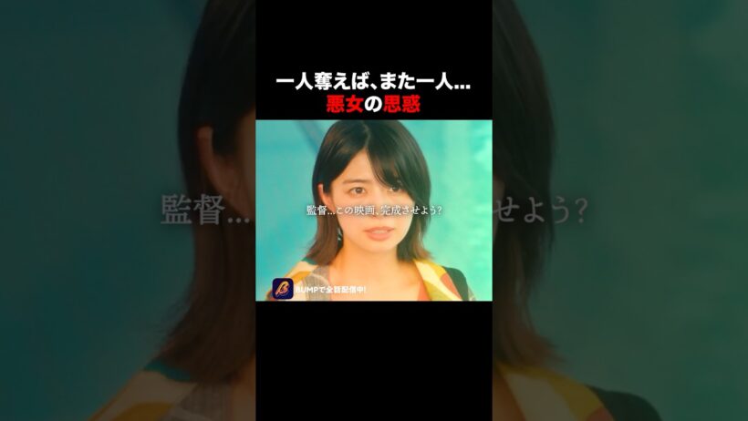 全てを奪いたい悪女の行動… @サークルクラッシャーゲーム #bumpドラマ #ショートドラマ