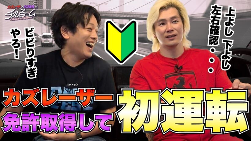 【超怖い】カズレーザー 免許取得して初運転 #376
