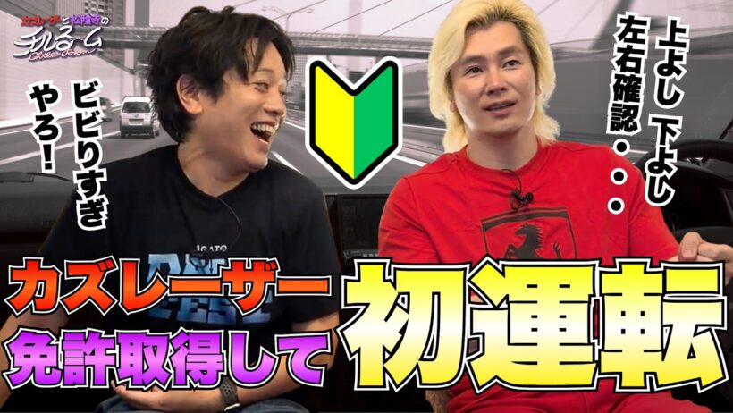【超怖い】カズレーザー 免許取得して初運転 #376