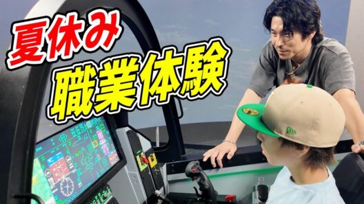 中1の息子と夏休みの思い出に凄すぎる職業体験してみた