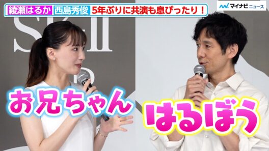 綾瀬はるか＆西島秀俊、5年ぶりに共演も息ぴったり！「今でもお兄ちゃん」