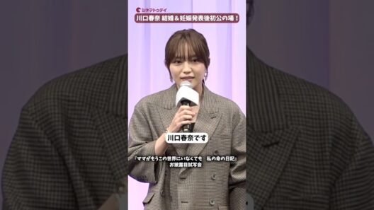 川口春奈、サッカー日本代表・板倉滉選手との結婚＆妊娠発表後初の公の場！お腹もふっくら！映画『ママがもうこの世界にいなくても　私の命の日記』お披露目試写会 #ママせか #川口春奈 #高杉真宙