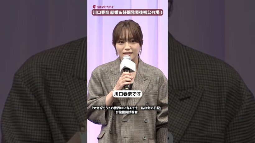 川口春奈、サッカー日本代表・板倉滉選手との結婚＆妊娠発表後初の公の場！お腹もふっくら！映画『ママがもうこの世界にいなくても　私の命の日記』お披露目試写会 #ママせか #川口春奈 #高杉真宙