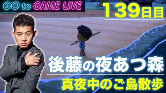 【後藤の夜あつ森】真夜中のお散歩といきます