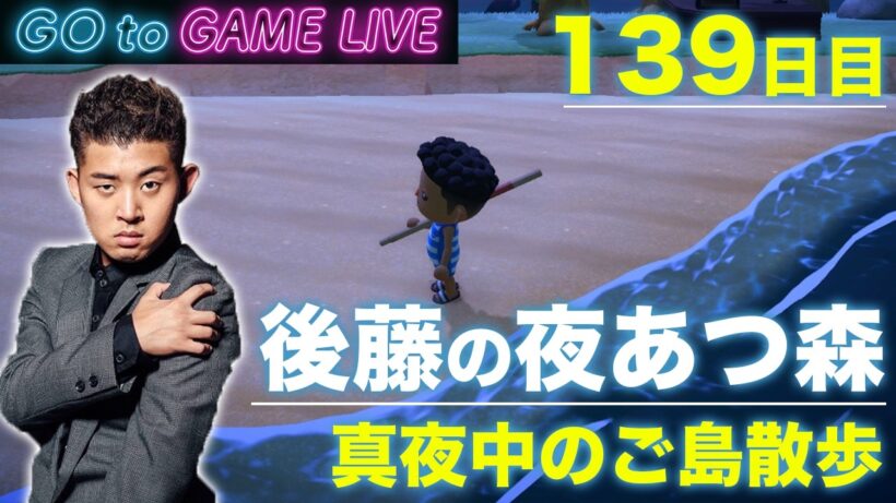 【後藤の夜あつ森】真夜中のお散歩といきます