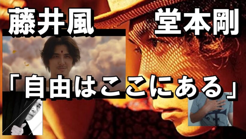 堂本剛が藤井風と共鳴する曲「ある世界」　時々 平沢進