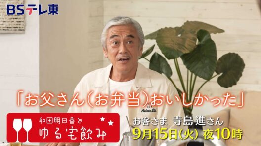 和田明日香とゆる宅飲み　お客様：寺島進| ＢＳテレ東