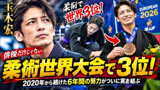 玉木宏、柔術世界大会でまさかの3位！表彰台で見せた笑顔に驚きの声