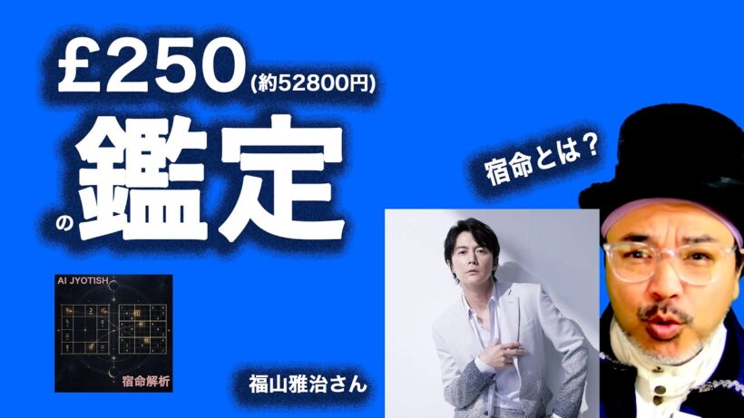 【£250の占い】5万円鑑定で福山雅治さん【本人も知らない】#大好き #教養 #インド占星術