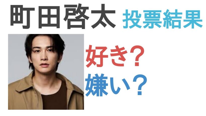 町田啓太は好き？嫌い？