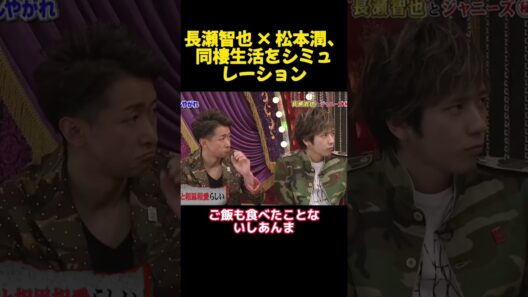 長瀬智也 × 松本潤、同棲生活をシミュレーション
