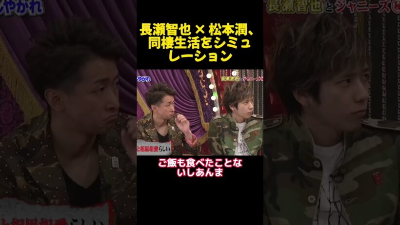 長瀬智也 × 松本潤、同棲生活をシミュレーション