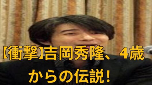 【衝撃】吉岡秀隆、4歳で芸能界入り！『北の国から』から、世界が注目する実力派俳優へと至る軌跡！