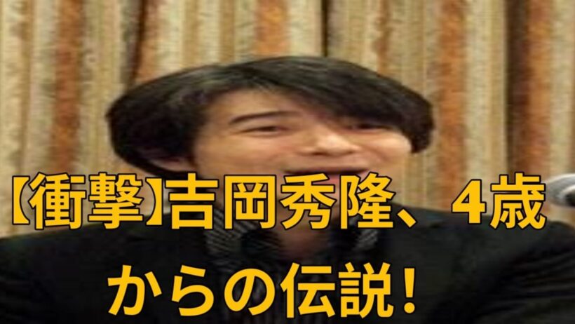 【衝撃】吉岡秀隆、4歳で芸能界入り！『北の国から』から、世界が注目する実力派俳優へと至る軌跡！