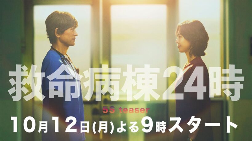 5秒ティザー①『救命病棟24時』 10月12日(月)よる9時スタート