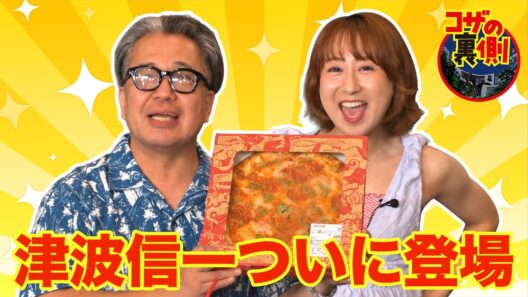 【コザに妻夫木聡がくる！】映画『涙そうそう』が沖縄サントリーアリーナで上映！コザのVOL683特集：沖縄市イベント情報