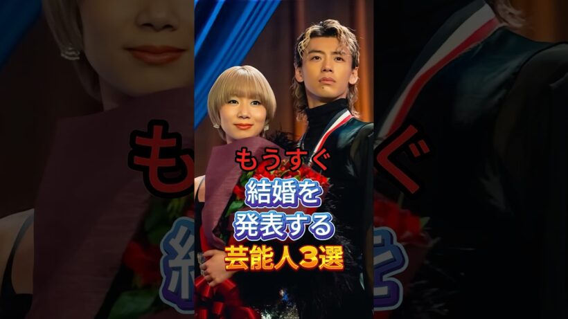 もうすぐ結婚を発表する芸能人3選 #芸能人 #fyp #竹内涼真 #鈴木伸之 #芸能 #shorts