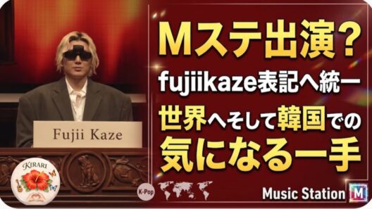 藤井風　連日のMステ投稿、昨年を振り返って、タモリさんとの再会の現実味,韓国での動きが気になる