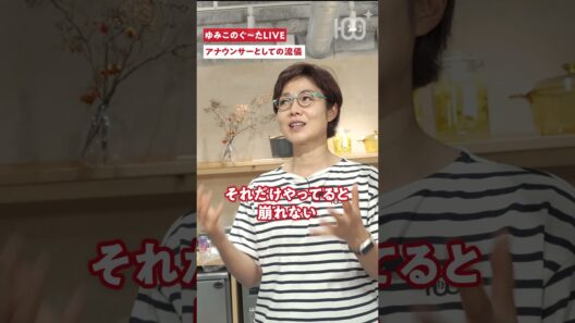 【仕事の流儀】「舘ひろしに会えた〜！」じゃない。有働由美子が語るモチベーションの真相