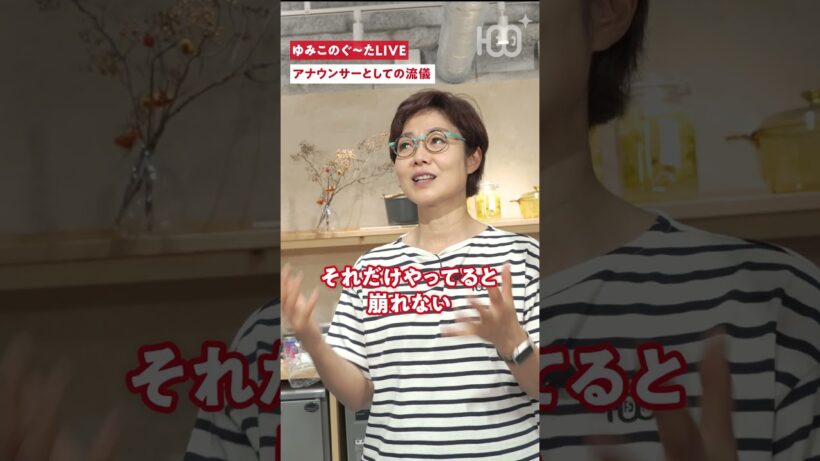 【仕事の流儀】「舘ひろしに会えた〜！」じゃない。有働由美子が語るモチベーションの真相