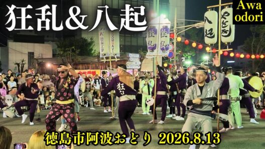 狂乱連&八起 ❗【徳島市阿波踊り】バン仲村&黒石高大 2026年8月13日 両国橋南詰 交差点 Kyoran-ren & Yatoki/Awa odori