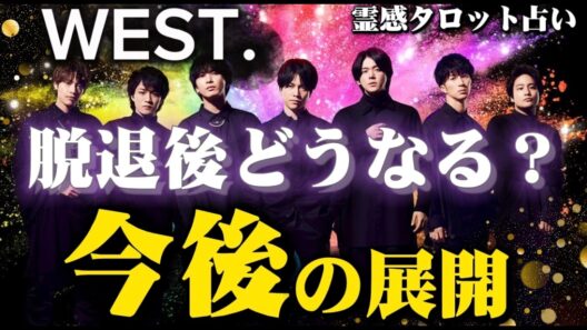 【#WEST.激震】小瀧望・藤井流星が脱退…2人の決断と残された5人の未来を占います