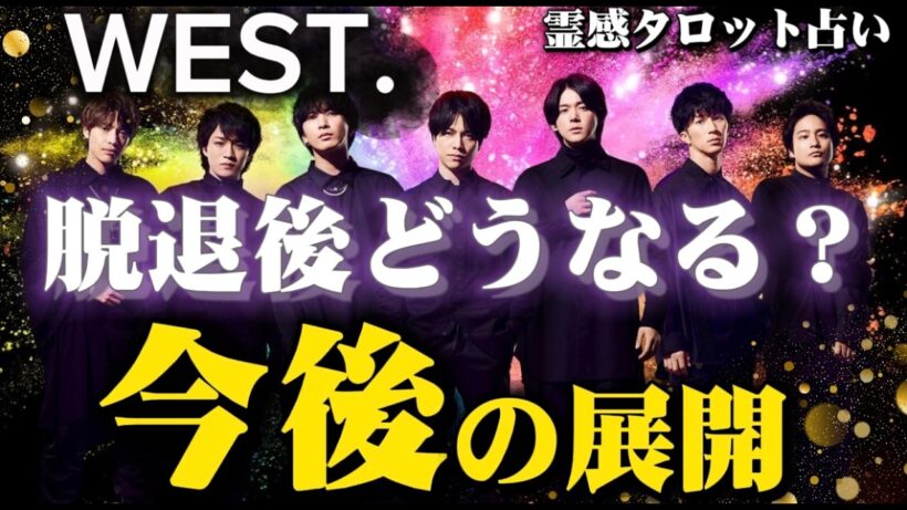 【#WEST.激震】小瀧望・藤井流星が脱退…2人の決断と残された5人の未来を占います