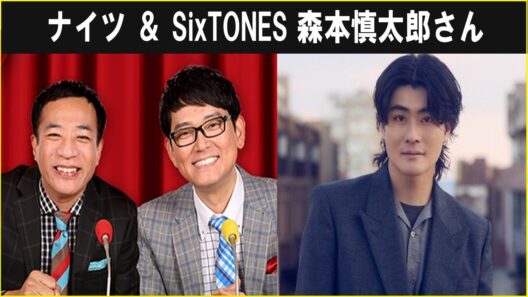 ナイツ ＆ SixTONES 森本慎太郎さん オールナイトニッポン 2026 09 08