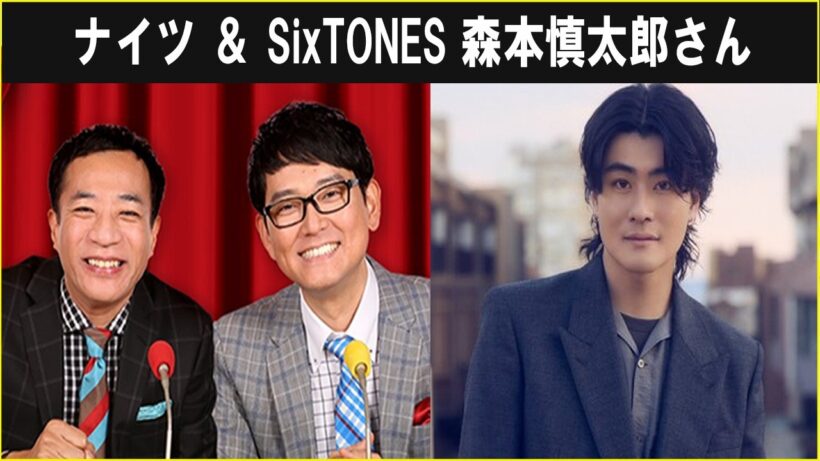 ナイツ ＆ SixTONES 森本慎太郎さん オールナイトニッポン 2026 09 08