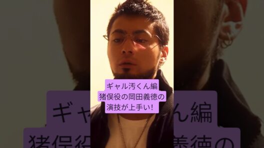 ギャル汚くん編猪俣役の岡田義徳の演技が上手い！ #ウシジマくん #サイハラさん #映画 #ゆっくり解説 #考察 #山田孝之
