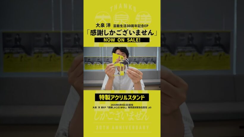 大泉洋 EP「感謝しかございません」