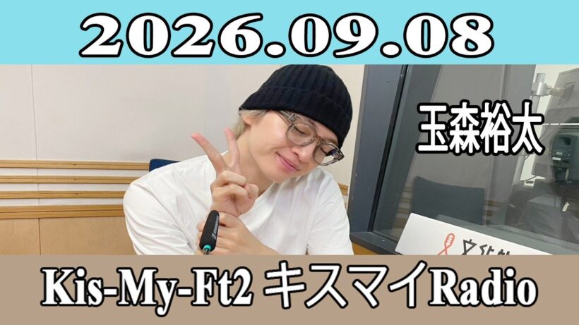 【玉森裕太】Kis-My-Ft2 キスマイRadio 2026.09.08