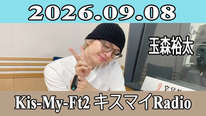 【玉森裕太】Kis-My-Ft2 キスマイRadio 2026.09.08