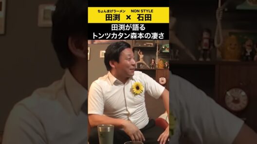 【飲みトーク】田渕が語るトンツカタン森本の凄さ #ちょんまげラーメン #田渕 #ノンスタ石田