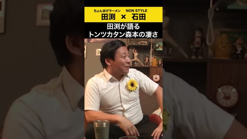 【飲みトーク】田渕が語るトンツカタン森本の凄さ #ちょんまげラーメン #田渕 #ノンスタ石田