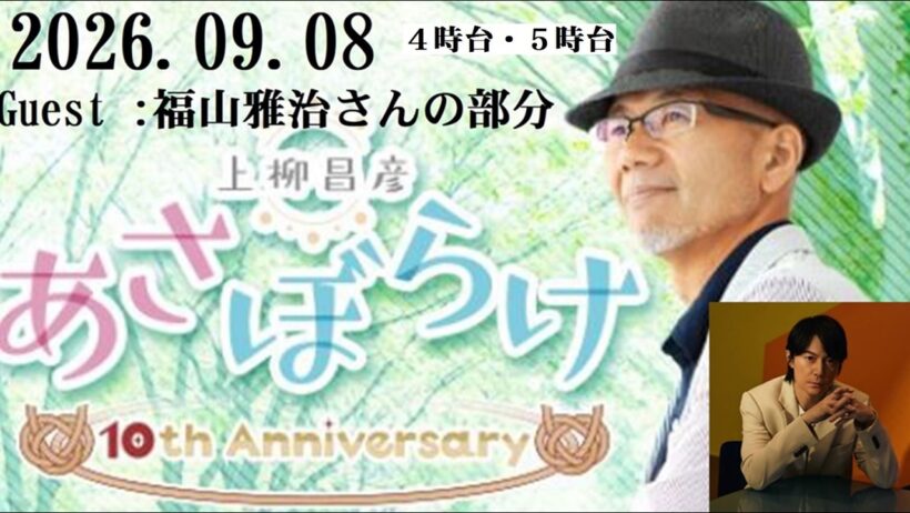 上柳昌彦 あさぼらけ Guest :福山雅治さんの部分　2026.09.08