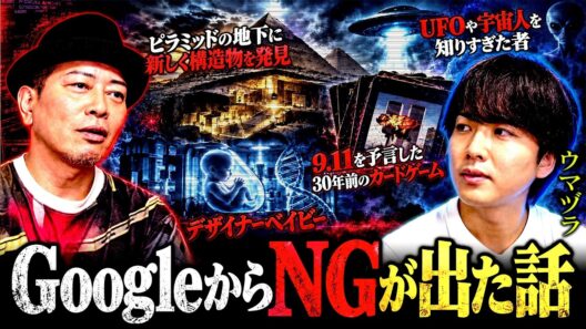 【知りたくなかった世界】ウマヅラさんが暴露する最新の陰謀論＆都市伝説の話が怖すぎました。