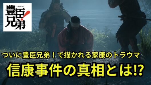 「豊臣兄弟！」で松下洸平が演じる徳川家康のトラウマ、信康事件がついに描かれます。徳川家の嫡男と正室に怒った悲劇の真相とはなんだったのかを解説します ＃豊臣兄弟 #大河ドラマ  #信康事件