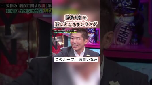 勝俣州和の凄いところランキング #水曜日のダウンタウン#勝俣州和