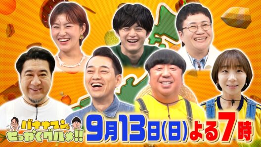 神社仏閣タウン満喫SP! 日村×小手伸也×高橋成美『バナナマンのせっかくグルメ!!』9/13(日)【TBS】
