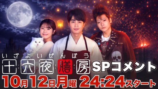 新ドラマDEEP「十六夜膳房」【SPコメント！】主演：中村蒼 10月12日(月)24:24スタート！