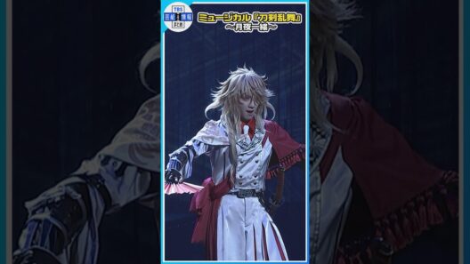 【刀ミュ】小越勇輝が一文字則宗役で刀ミュにカムバック【ミュージカル『刀剣乱舞』 ～月夜一縷～】#刀剣乱舞 #刀ミュ #山姥切長義 #水江建太 #エンタメ #tbs #芸能