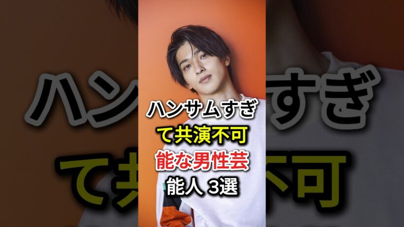 ハンサムすぎて共演不可能な男性芸能人 3選#fyp#芸能人#横浜流星#目黒蓮