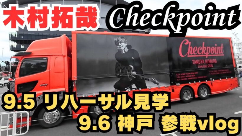 【木村拓哉】※ネタバレ有『Checkpoint』神戸参戦&リハーサル見学！【SMAP】【黄金期】