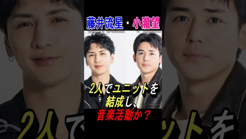 【WEST.】藤井流星・小瀧望、ユニット結成か？#ジャニーズ #shorts #west #中間淳太 #桐山照史 #濵田崇裕 #重岡大毅 #藤井流星 #神山智洋 #小瀧望