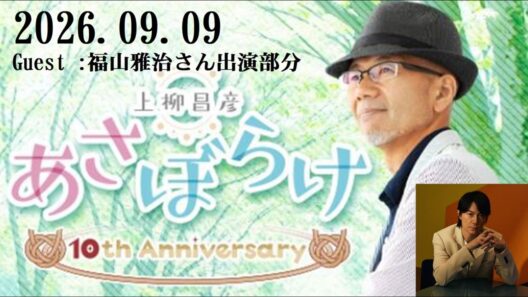 上柳昌彦 あさぼらけ　Guest :福山雅治さん部分　2026.089.09